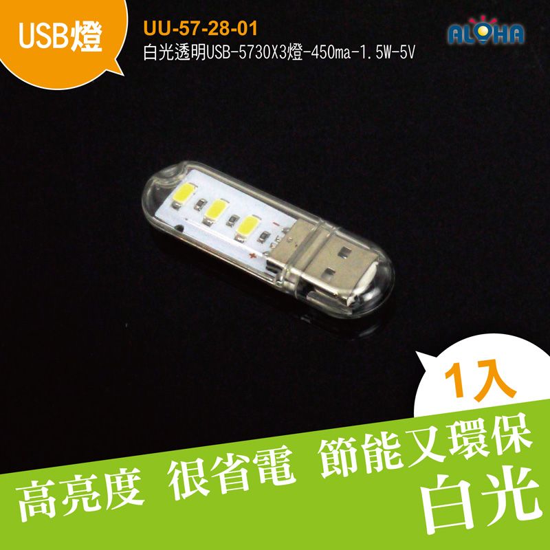 白光透明USB-5730X3燈-450ma-1.5W-59x19x9mm-5v